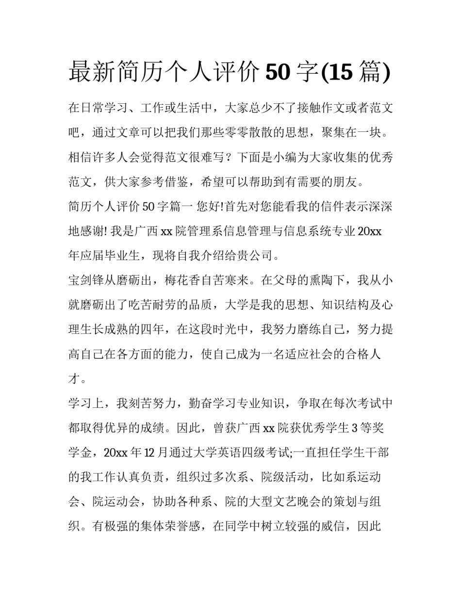 最新简历个人评价50字(15篇)_第1页