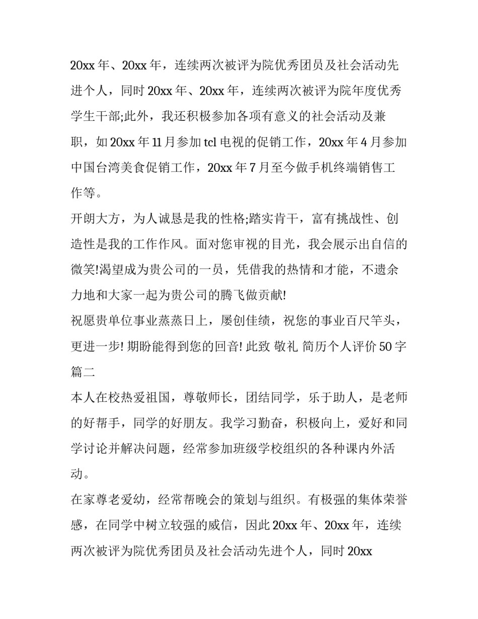 最新简历个人评价50字(15篇)_第2页