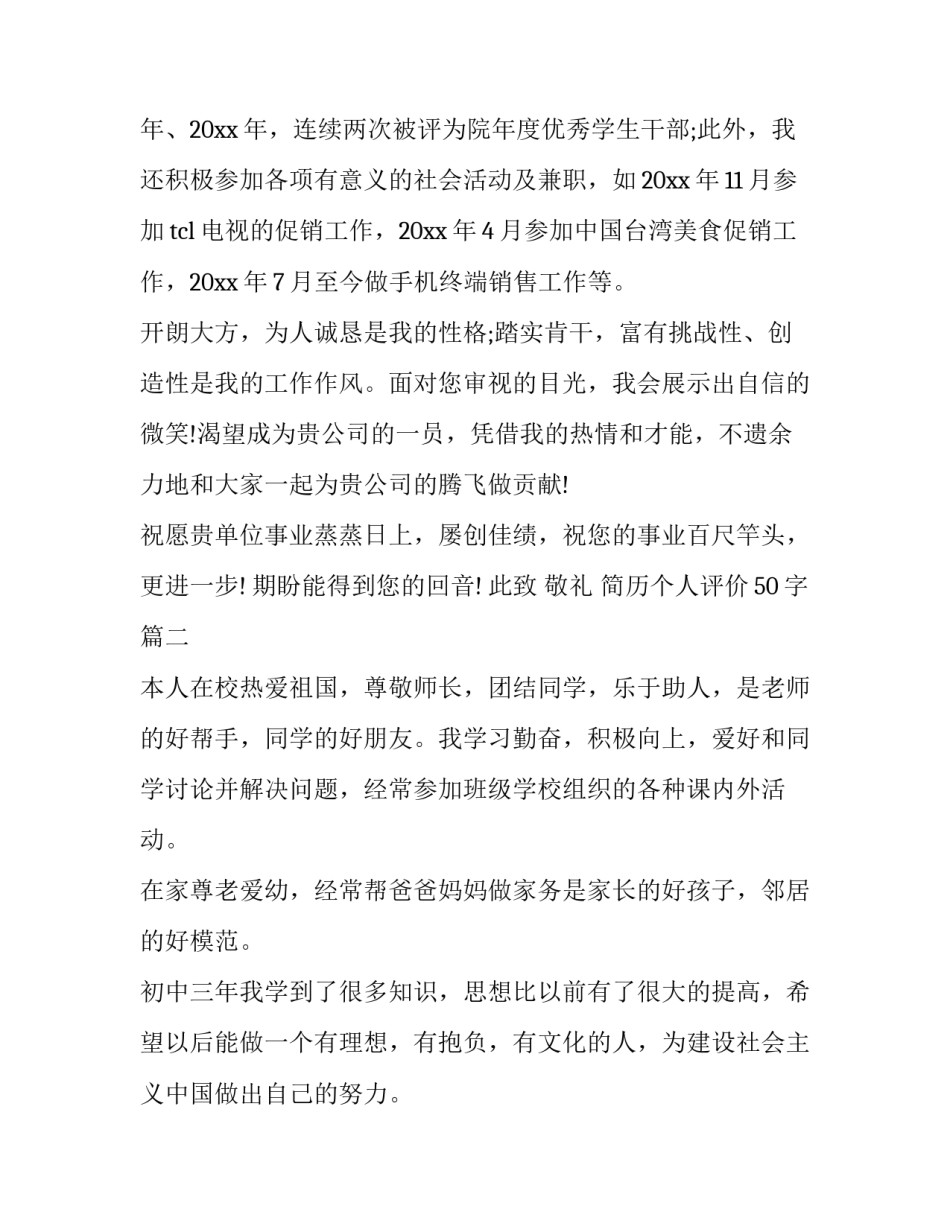最新简历个人评价50字(15篇)_第3页