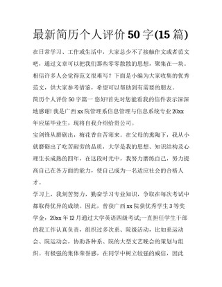 最新简历个人评价50字(15篇)