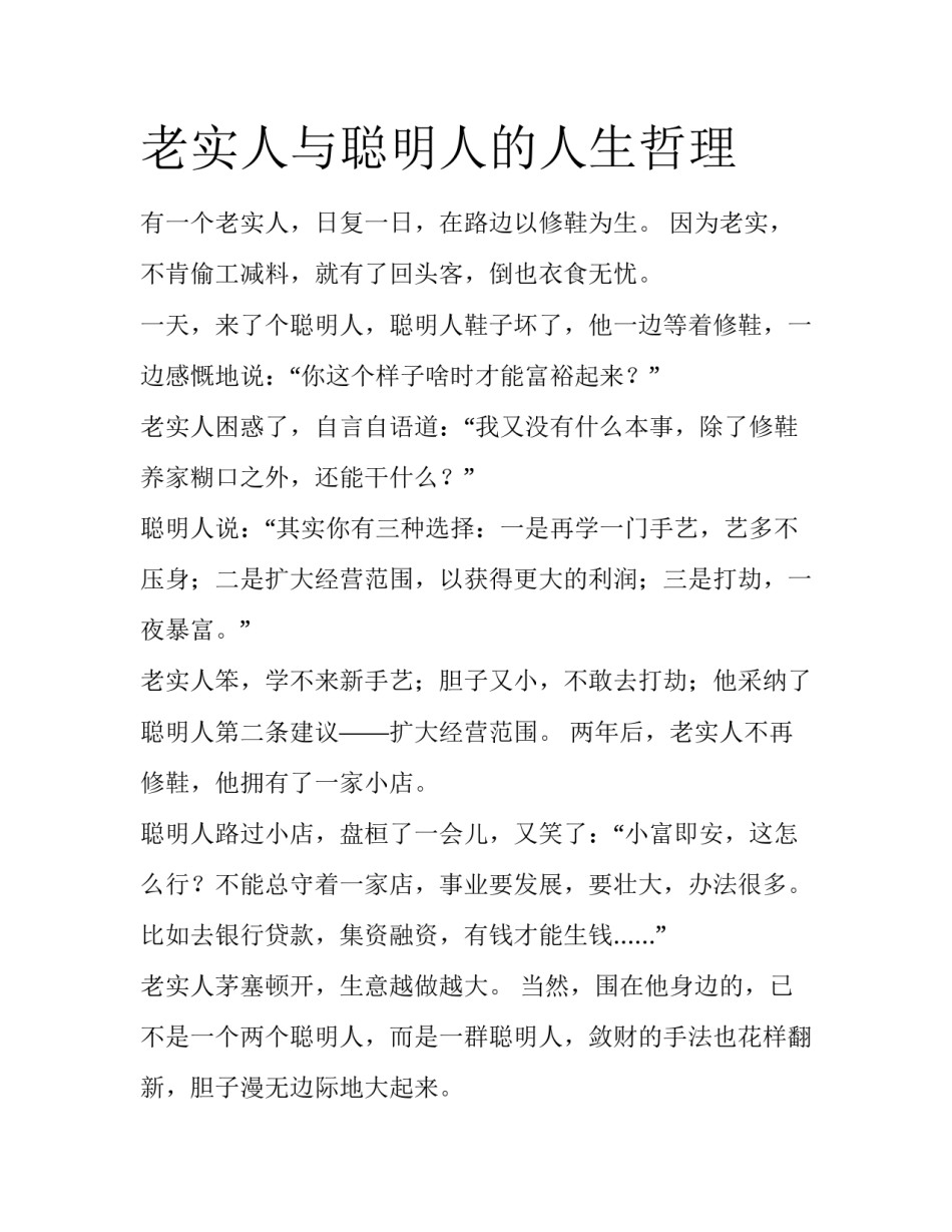老实人与聪明人的人生哲理_第1页