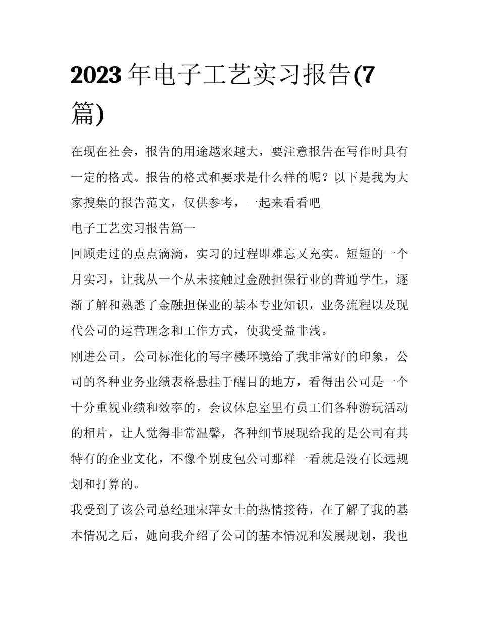 2023年电子工艺实习报告(7篇)_第1页
