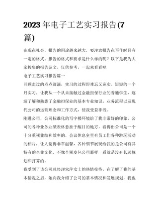 2023年电子工艺实习报告(7篇)