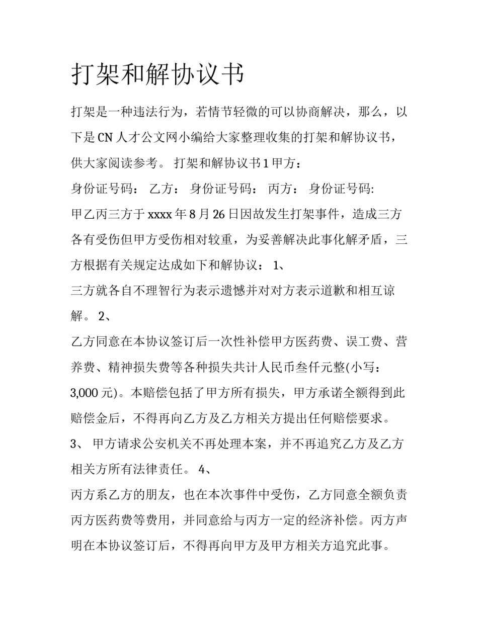 打架和解协议书_第1页