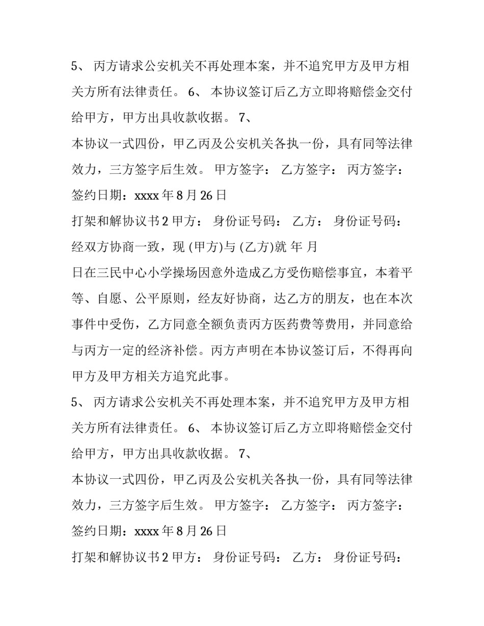打架和解协议书_第2页