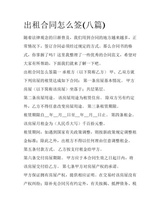 出租合同怎么签(八篇)