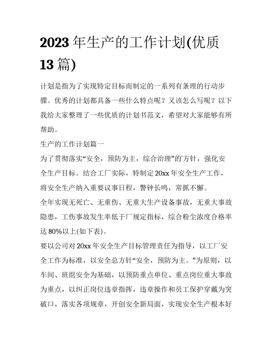2023年生产的工作计划(优质13篇)_第1页
