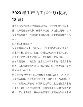 2023年生产的工作计划(优质13篇)
