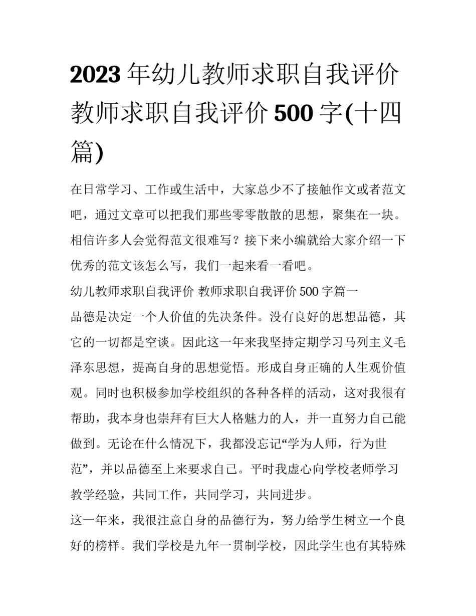2023年幼儿教师求职自我评价 教师求职自我评价500字(十四篇)_第1页