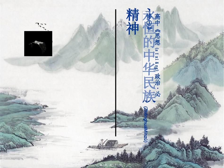 2022年医学专题—.1永恒的中华民族精神(2018新版).ppt_第2页