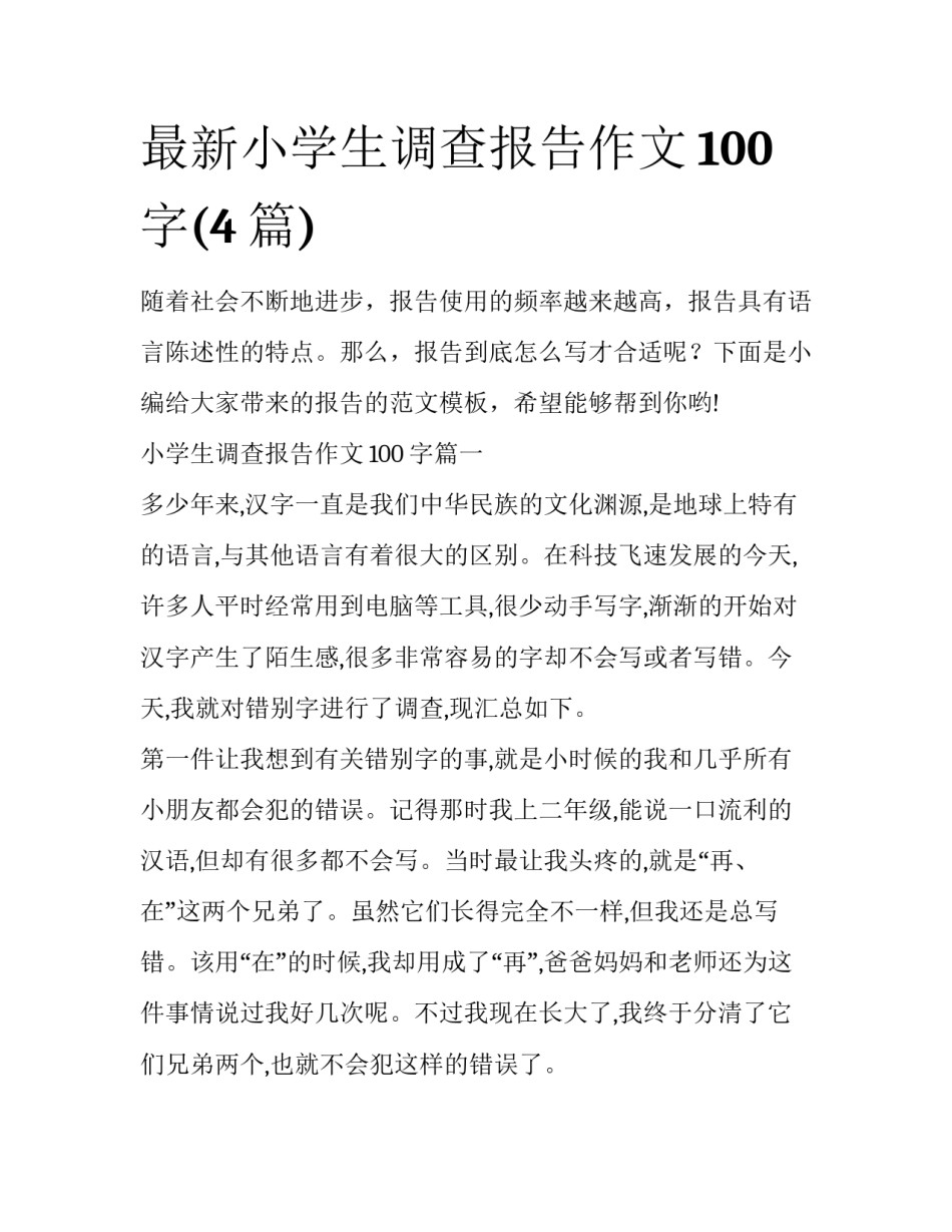 最新小学生调查报告作文100字(4篇)_第1页