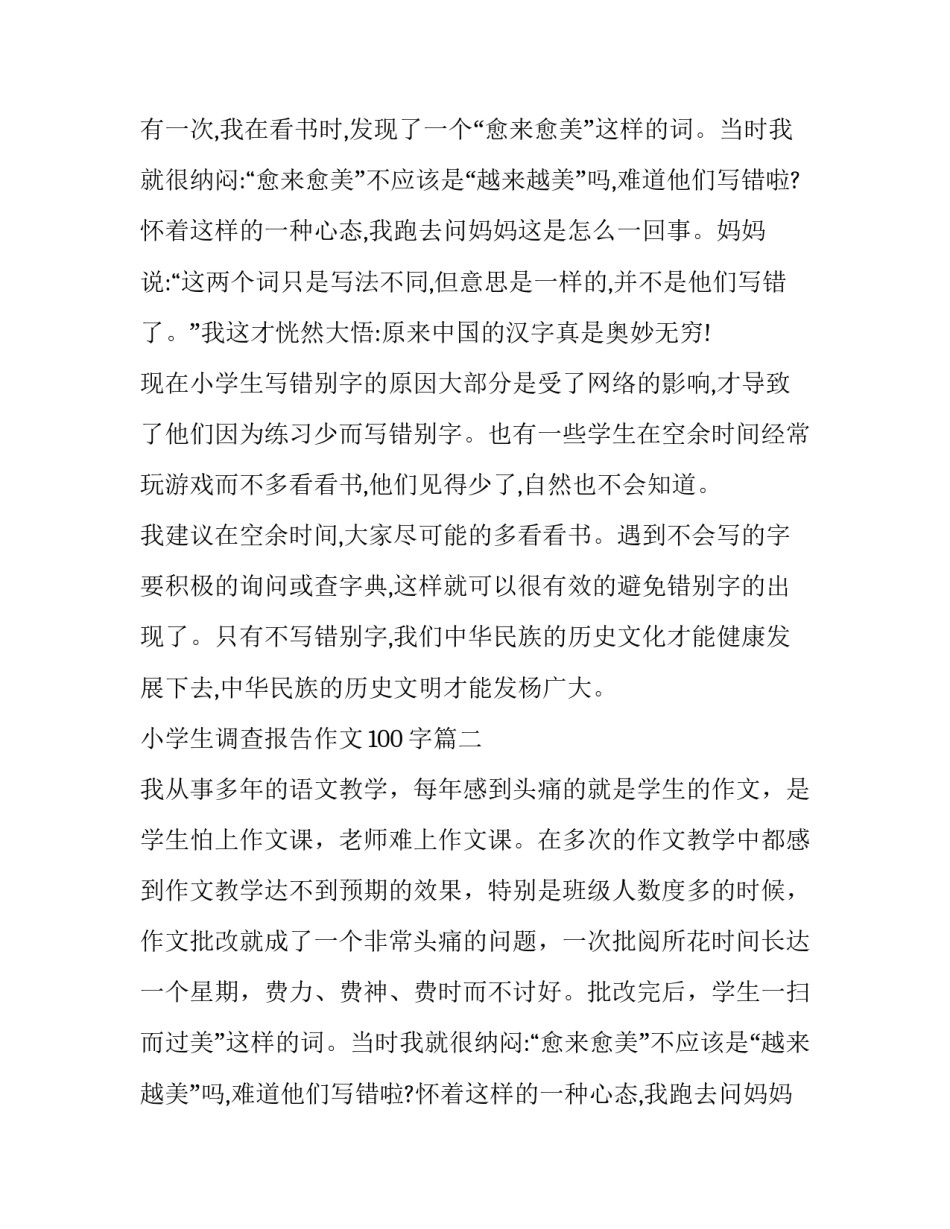 最新小学生调查报告作文100字(4篇)_第2页