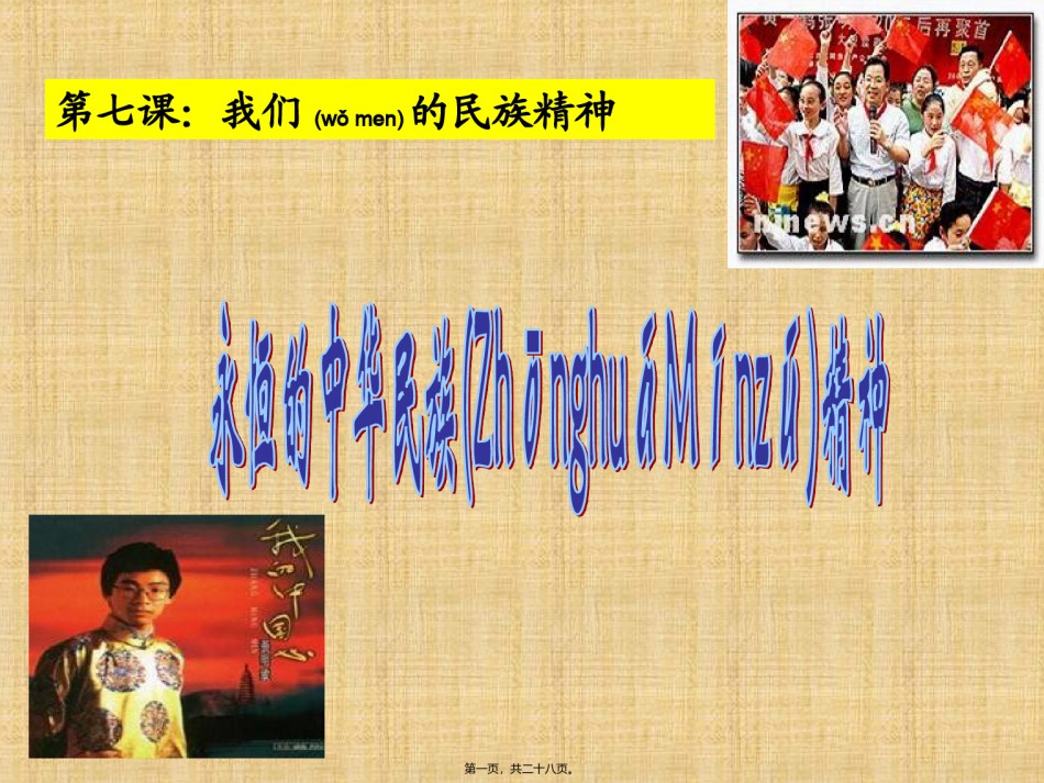 2022年医学专题—.1永恒的中华民族精神汇总.ppt_第1页