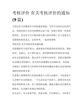 考核评价 有关考核评价的通知(9篇)