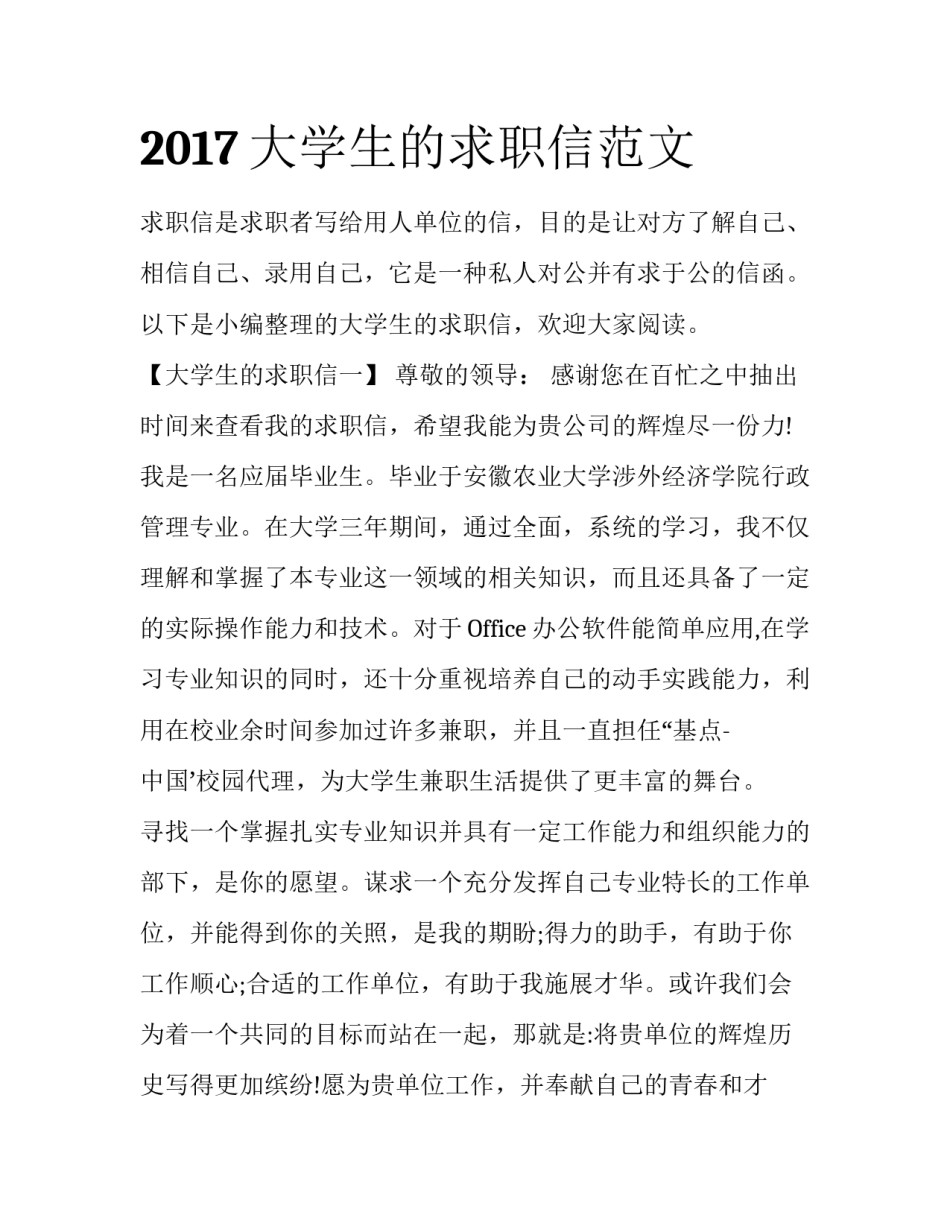 2017大学生的求职信范文_第1页