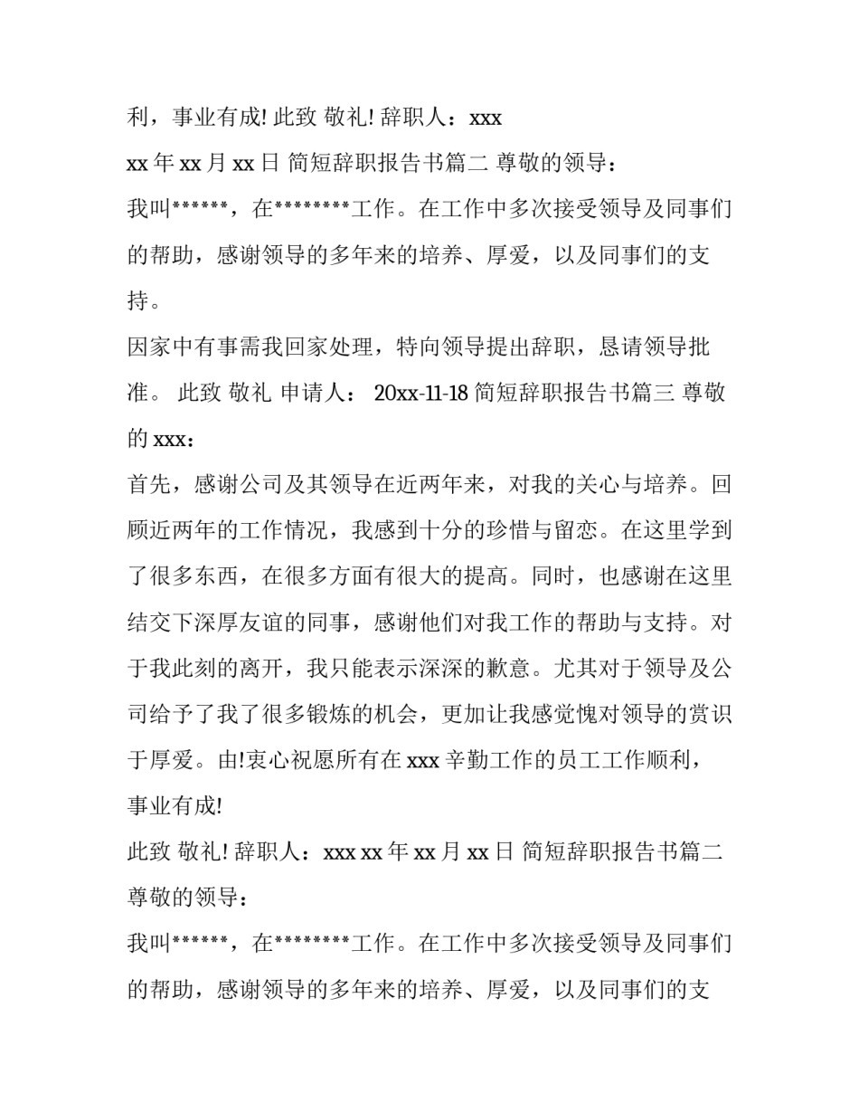 最新简短辞职报告书(五篇)_第2页