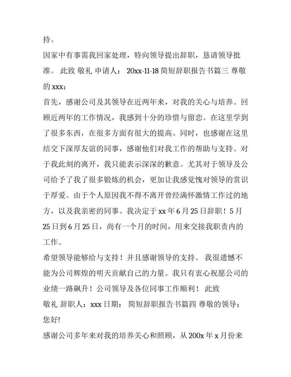 最新简短辞职报告书(五篇)_第3页