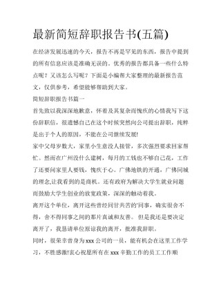 最新简短辞职报告书(五篇)