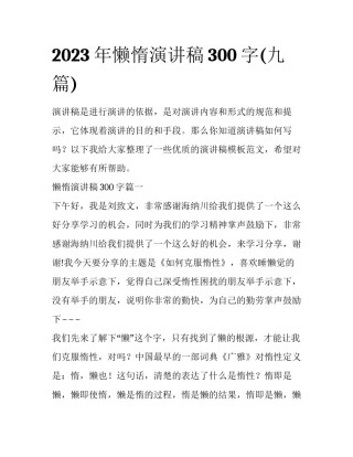 2023年懒惰演讲稿300字(九篇)