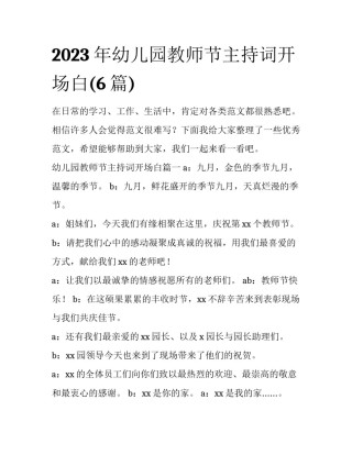 2023年幼儿园教师节主持词开场白(6篇)