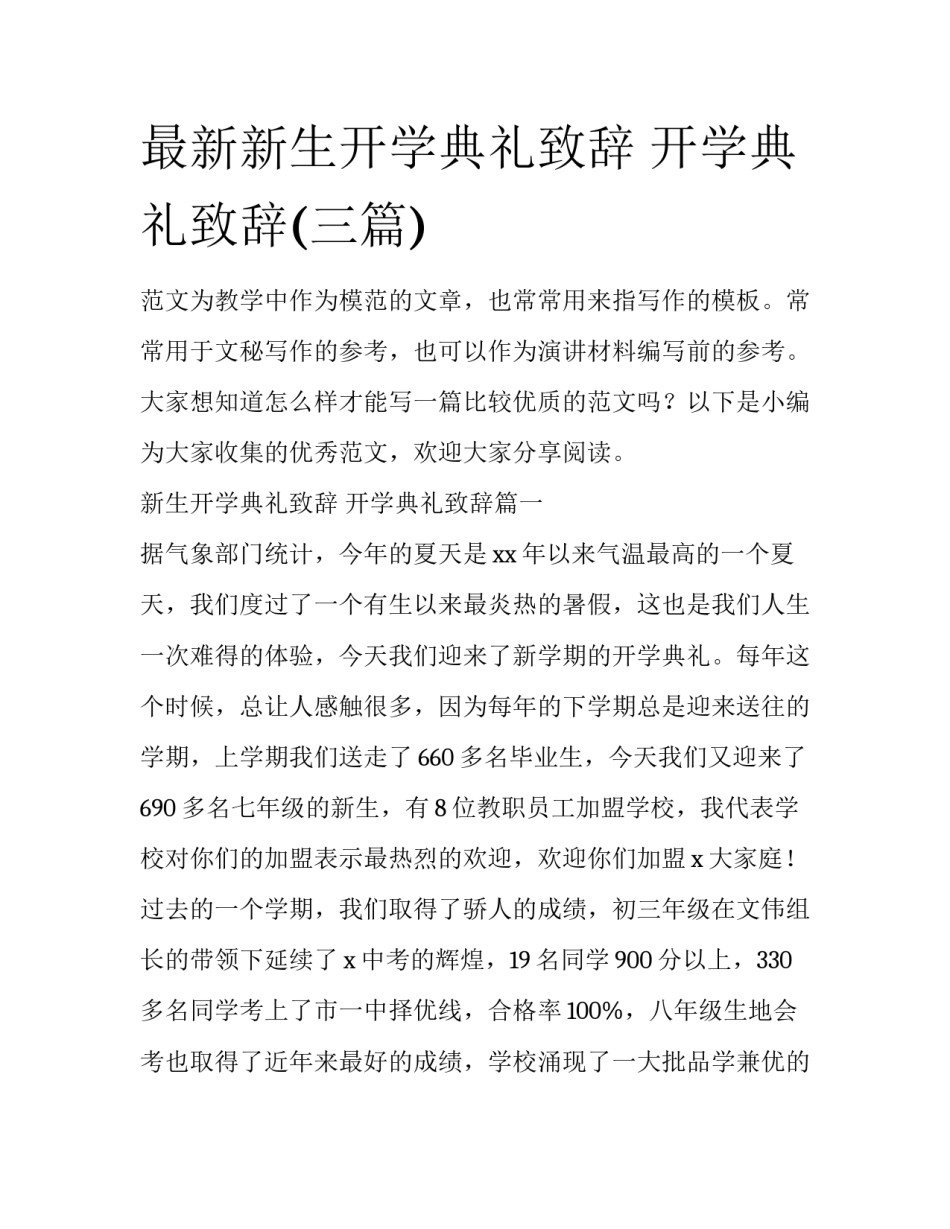 最新新生开学典礼致辞 开学典礼致辞(三篇)_第1页