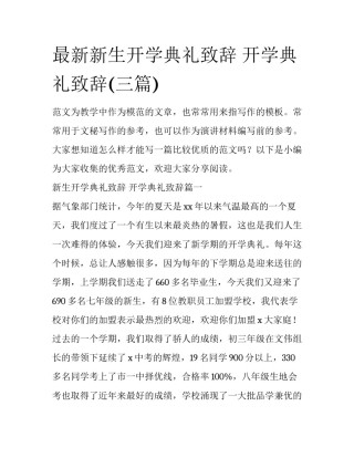 最新新生开学典礼致辞 开学典礼致辞(三篇)