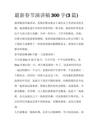 最新春节演讲稿300字(3篇)