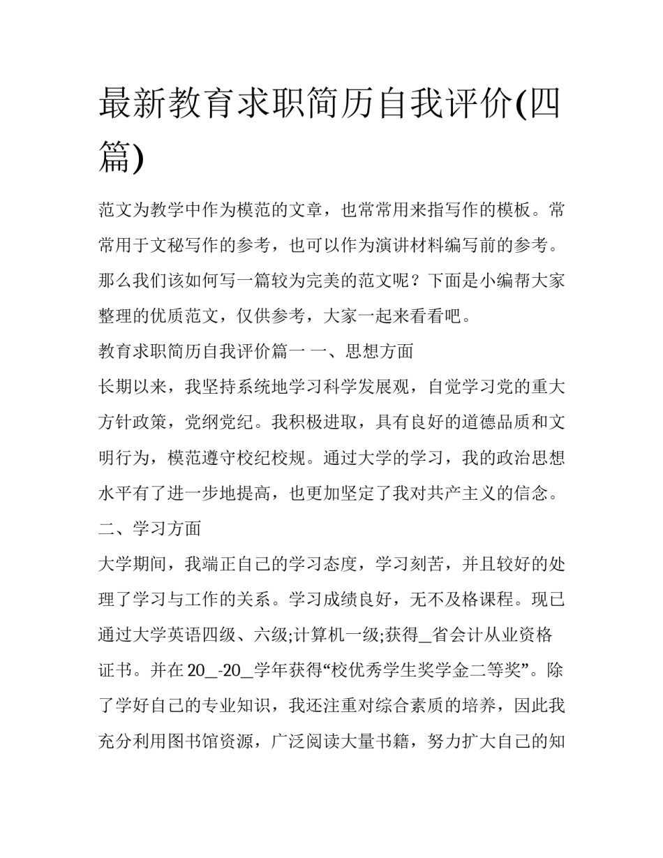最新教育求职简历自我评价(四篇)_第1页