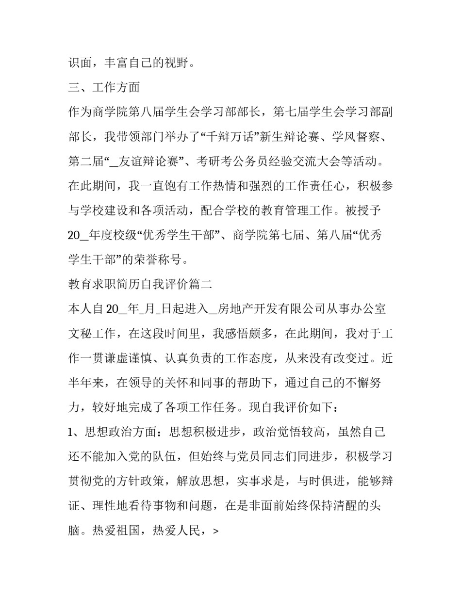 最新教育求职简历自我评价(四篇)_第2页