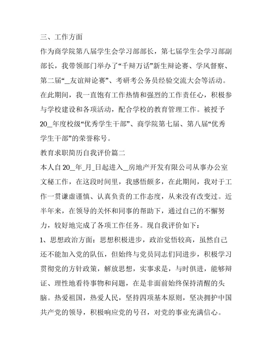 最新教育求职简历自我评价(四篇)_第3页