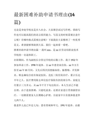 最新困难补助申请书理由(14篇)