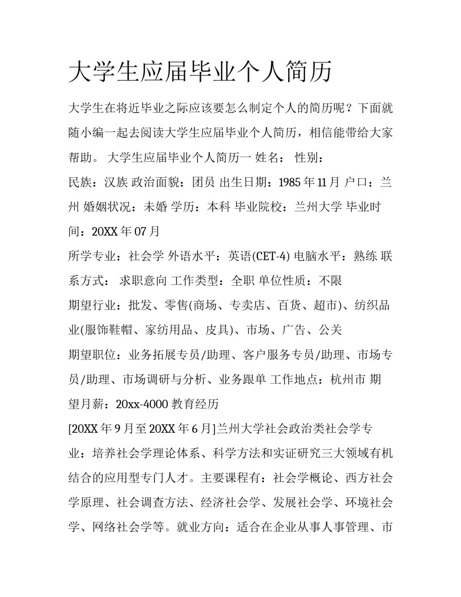 大学生应届毕业个人简历_第1页