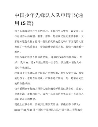 中国少年先锋队入队申请书(通用15篇)