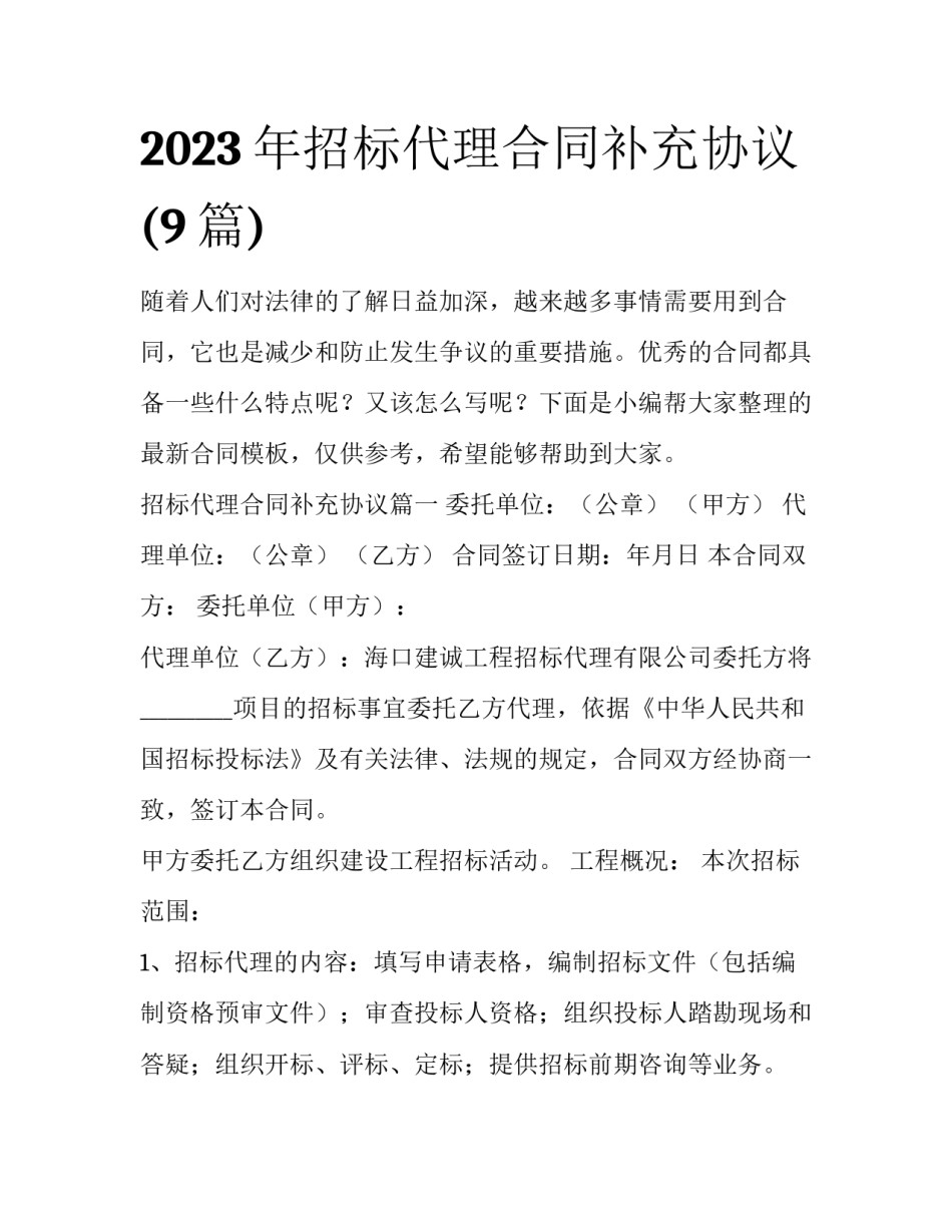 2023年招标代理合同补充协议(9篇)_第1页