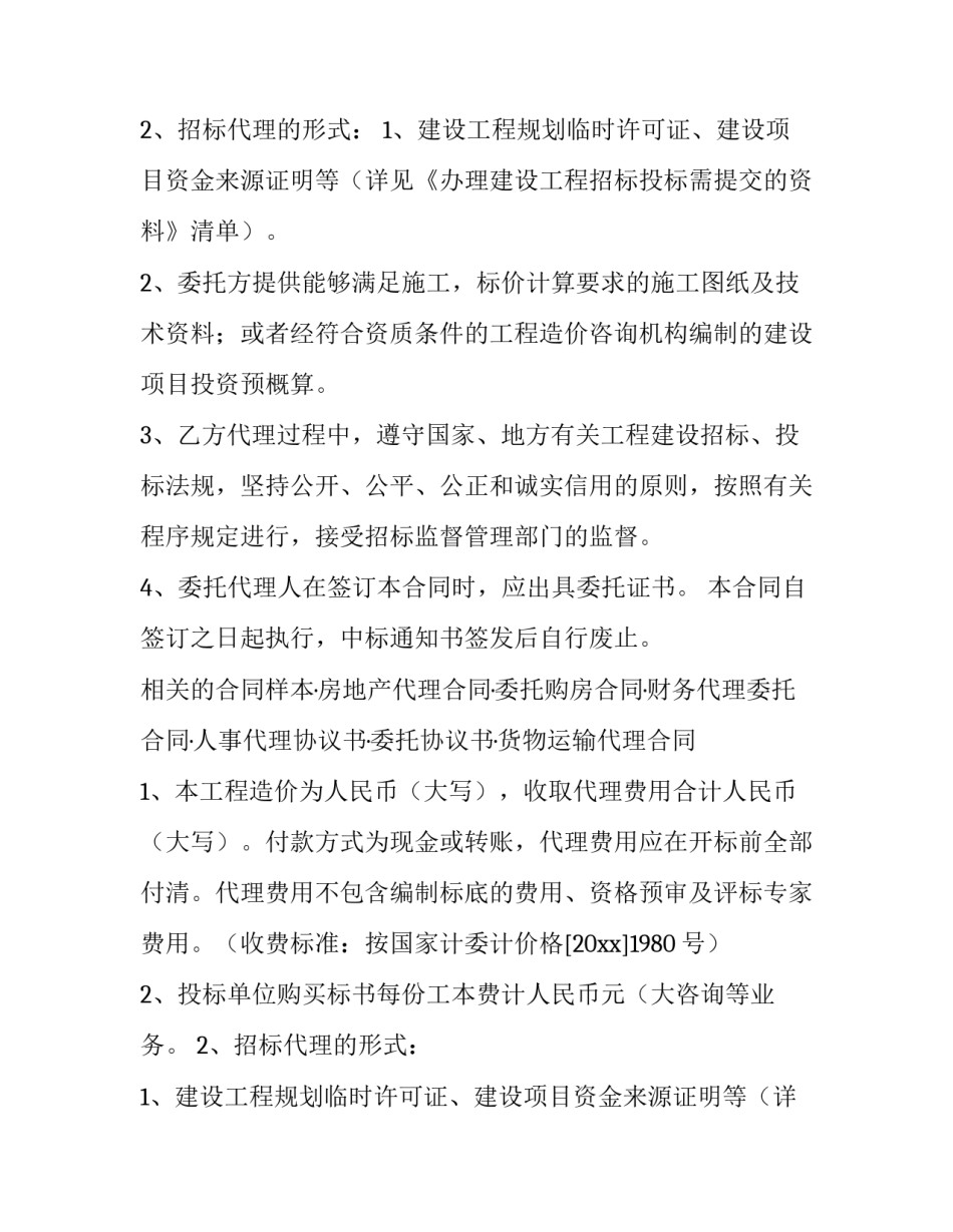 2023年招标代理合同补充协议(9篇)_第2页
