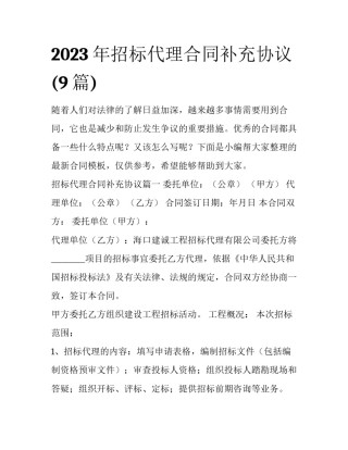 2023年招标代理合同补充协议(9篇)