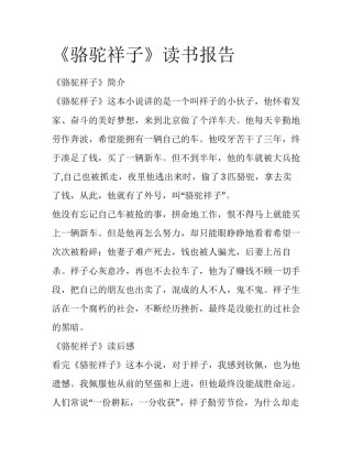 《骆驼祥子》读书报告