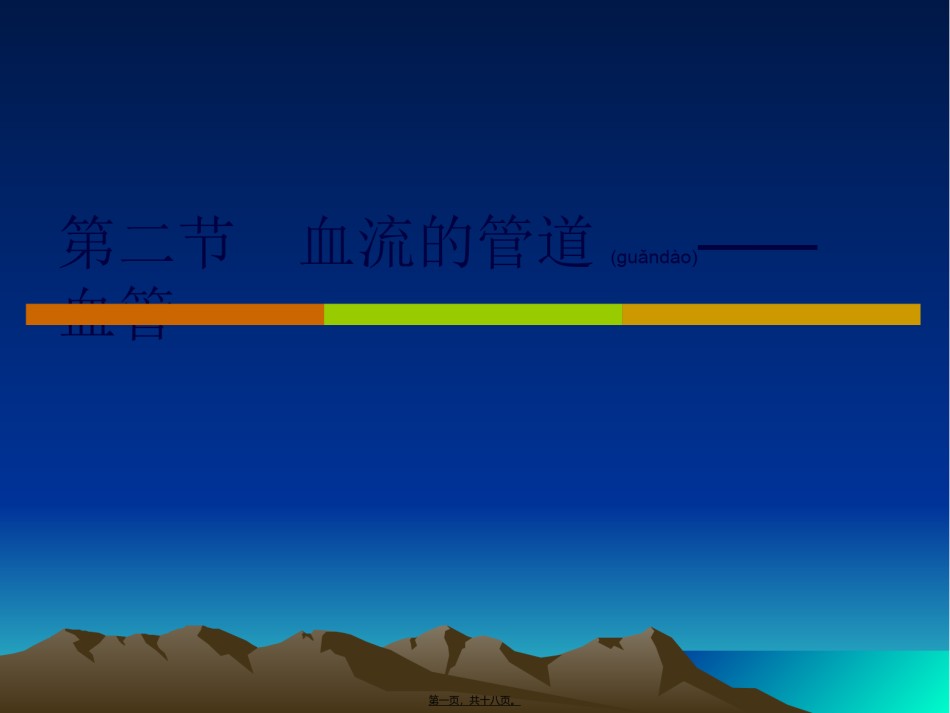 2022年医学专题—.4.2血流的管道——血管2.ppt_第1页