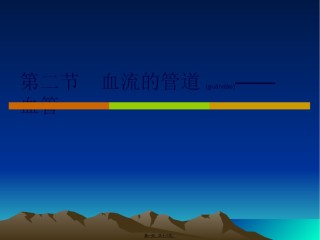2022年医学专题—.4.2血流的管道——血管2.ppt