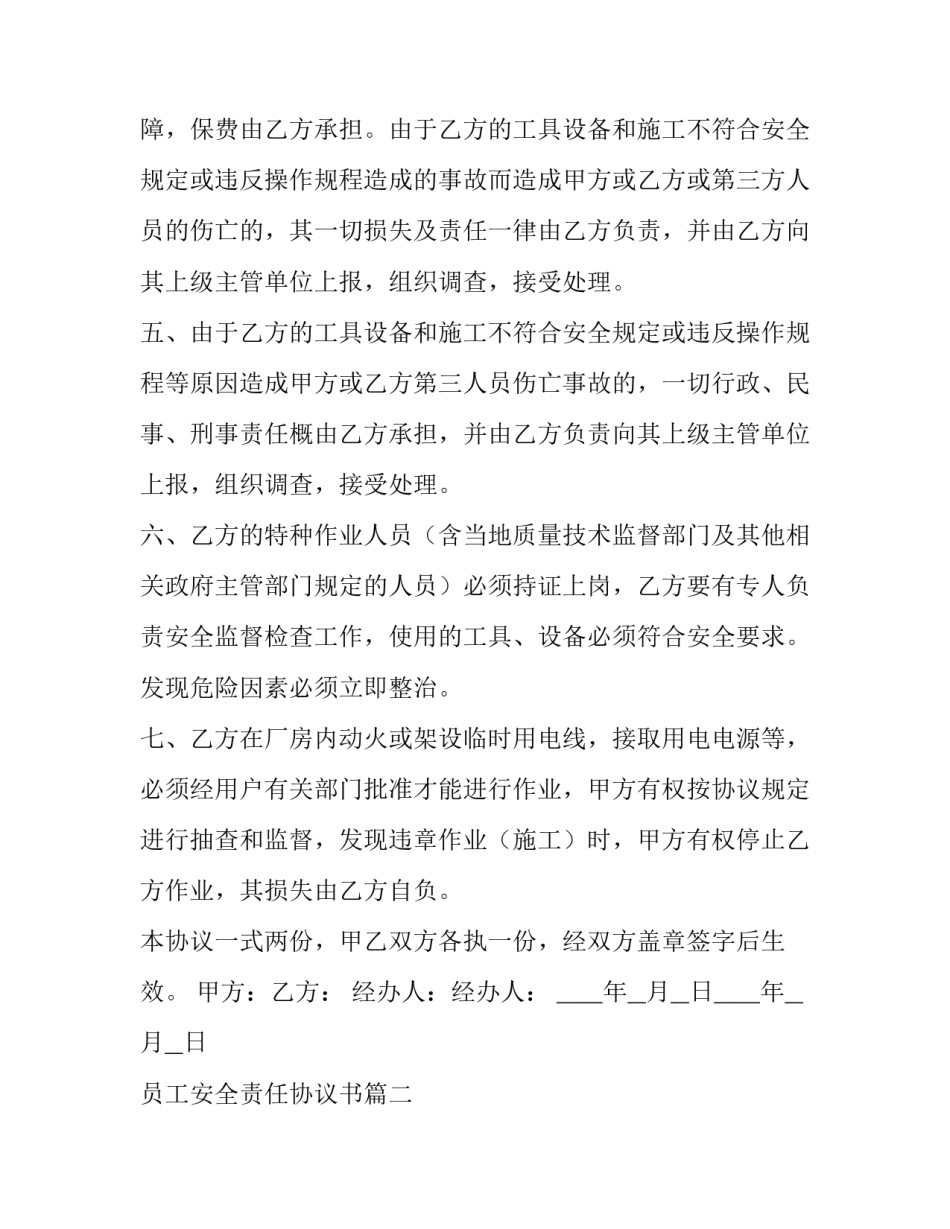 2023年员工安全责任协议书(10篇)_第2页