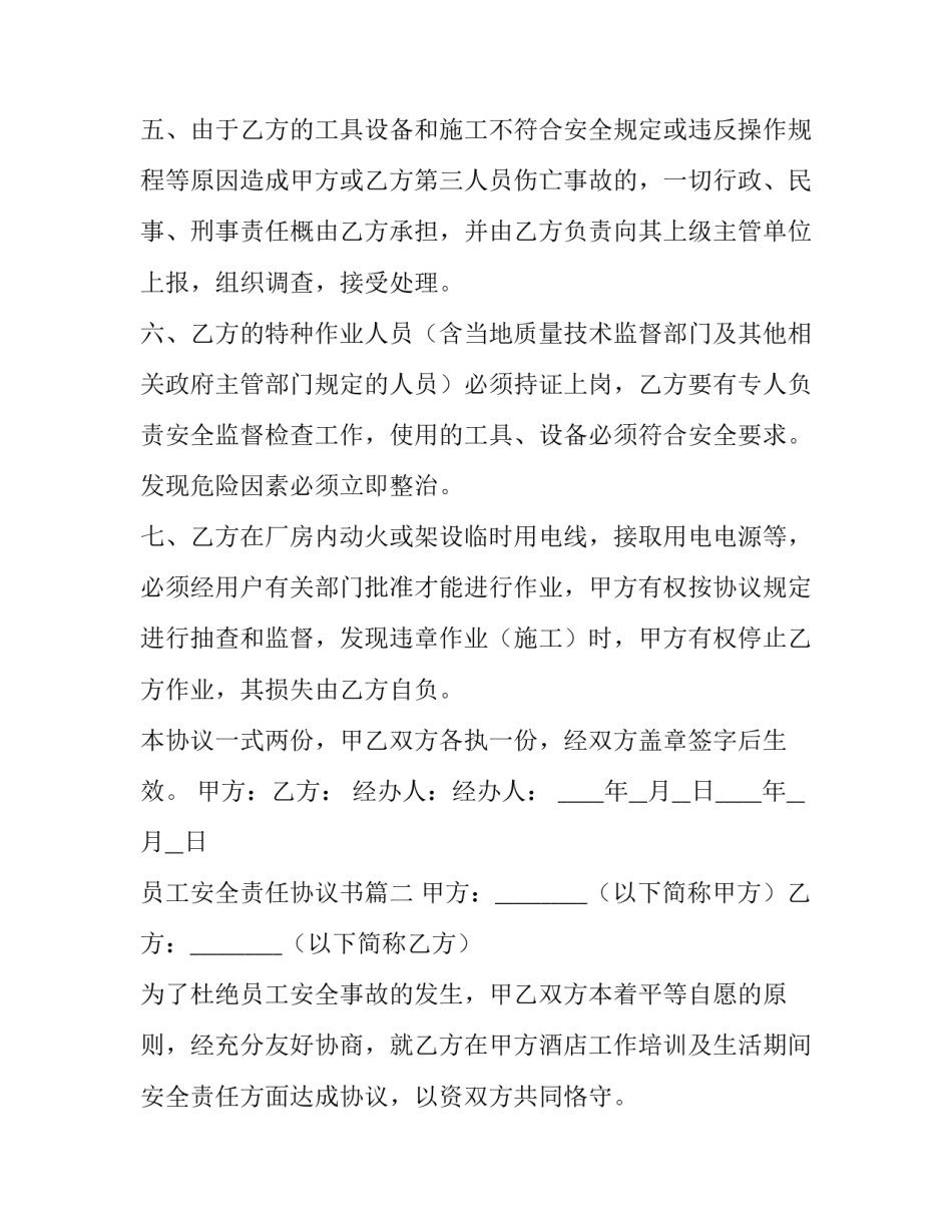 2023年员工安全责任协议书(10篇)_第3页