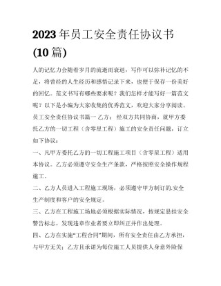 2023年员工安全责任协议书(10篇)