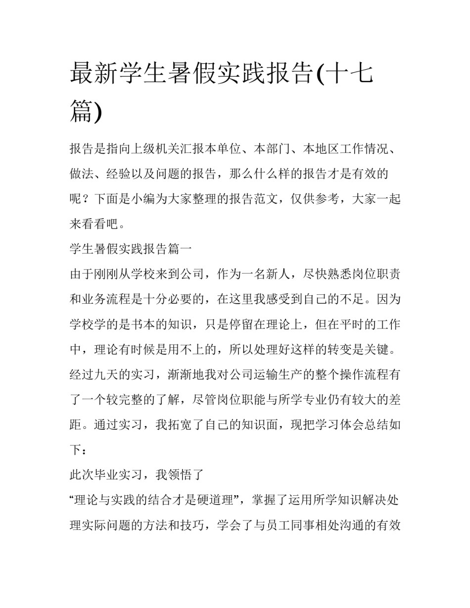 最新学生暑假实践报告(十七篇)_第1页