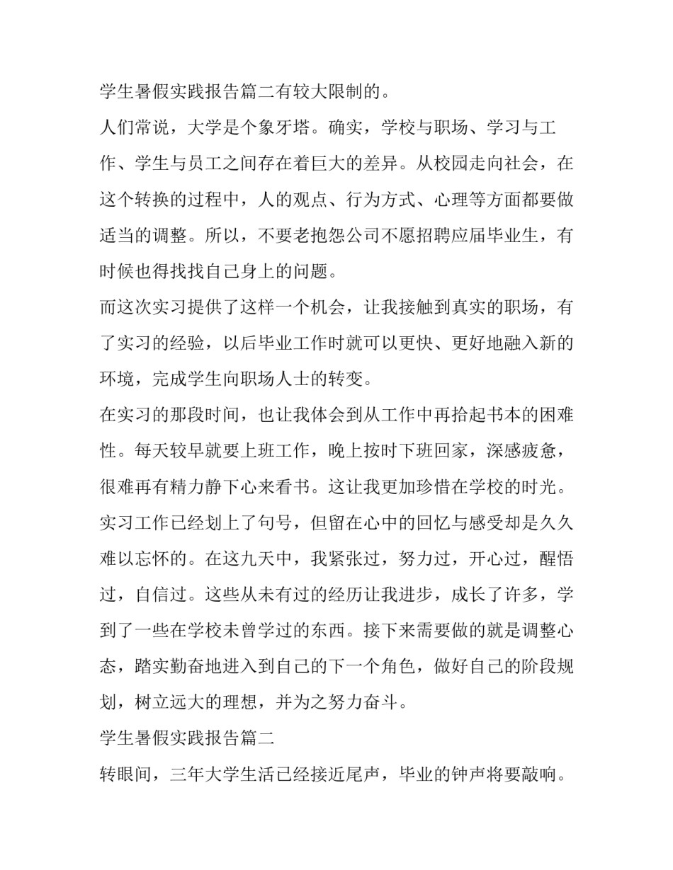 最新学生暑假实践报告(十七篇)_第3页