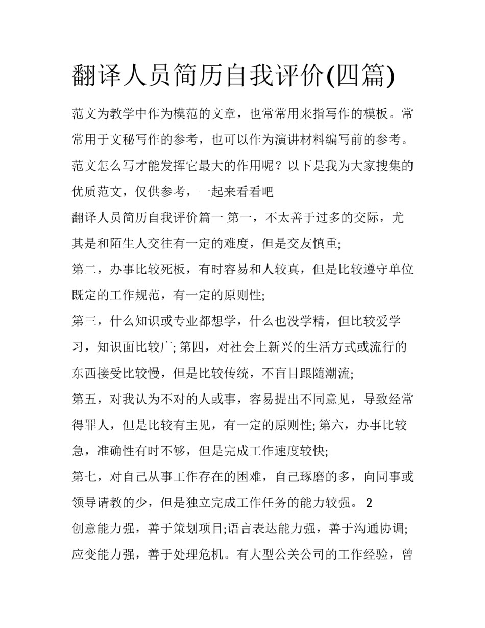 翻译人员简历自我评价(四篇)_第1页