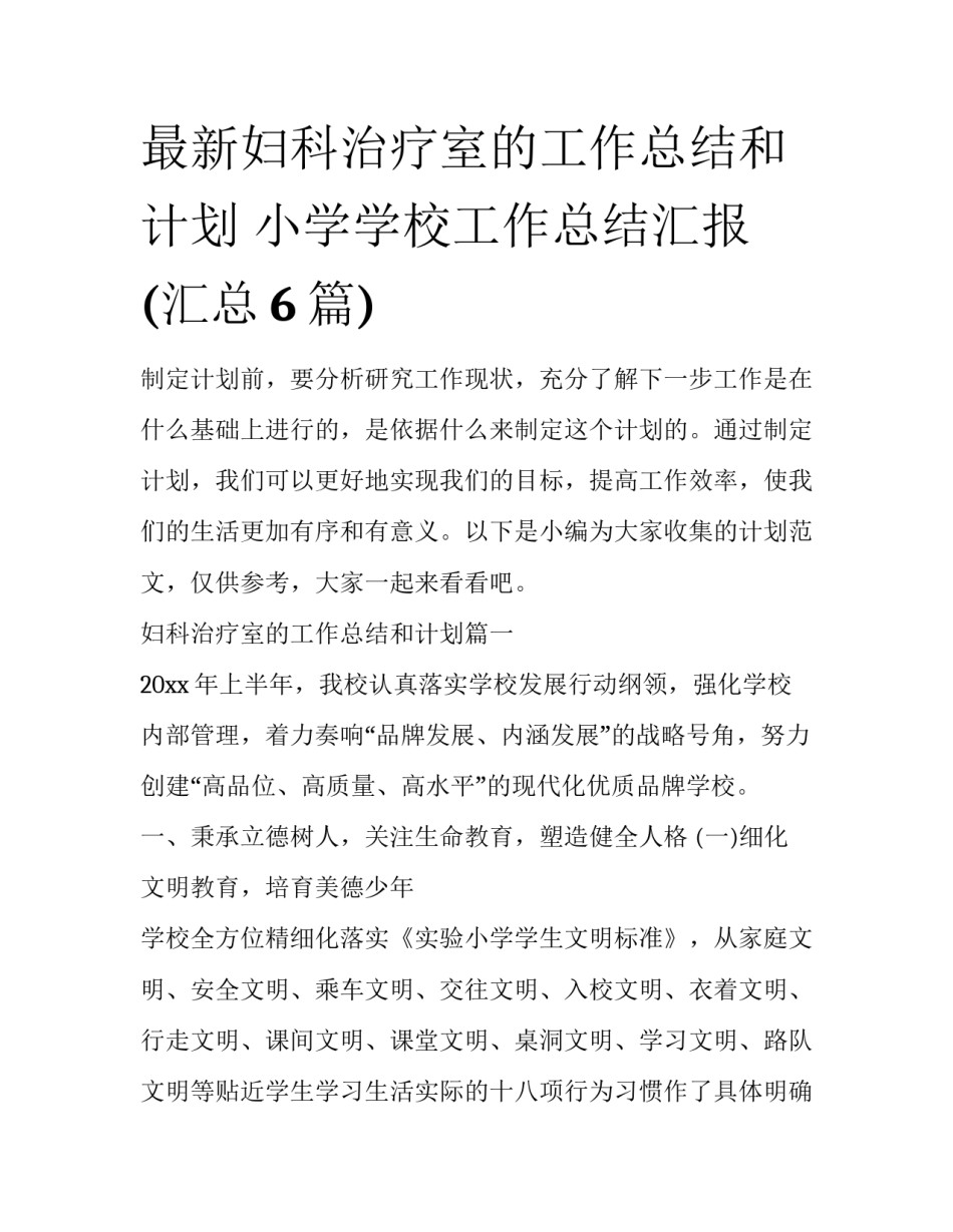 最新妇科治疗室的工作总结和计划 小学学校工作总结汇报(汇总6篇)_第1页