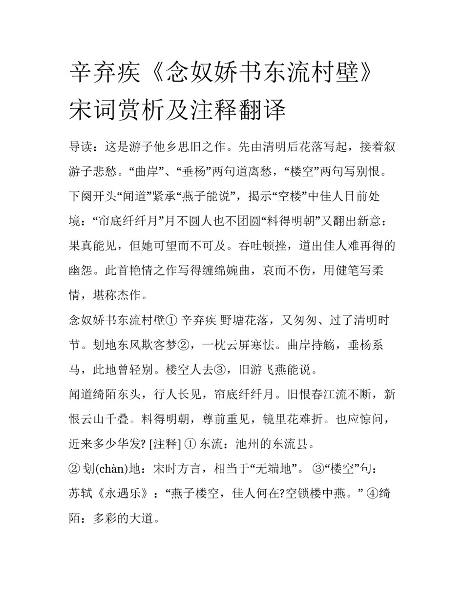 辛弃疾《念奴娇书东流村壁》宋词赏析及注释翻译_第1页