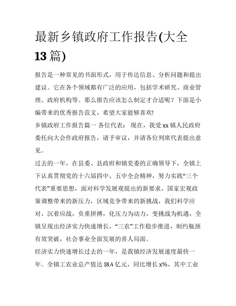 最新乡镇政府工作报告(大全13篇)_第1页