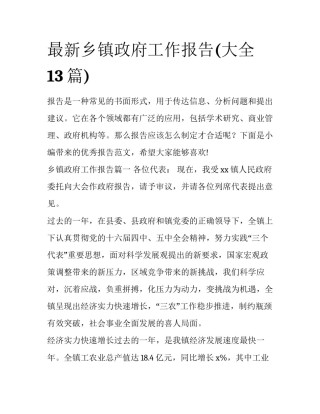 最新乡镇政府工作报告(大全13篇)