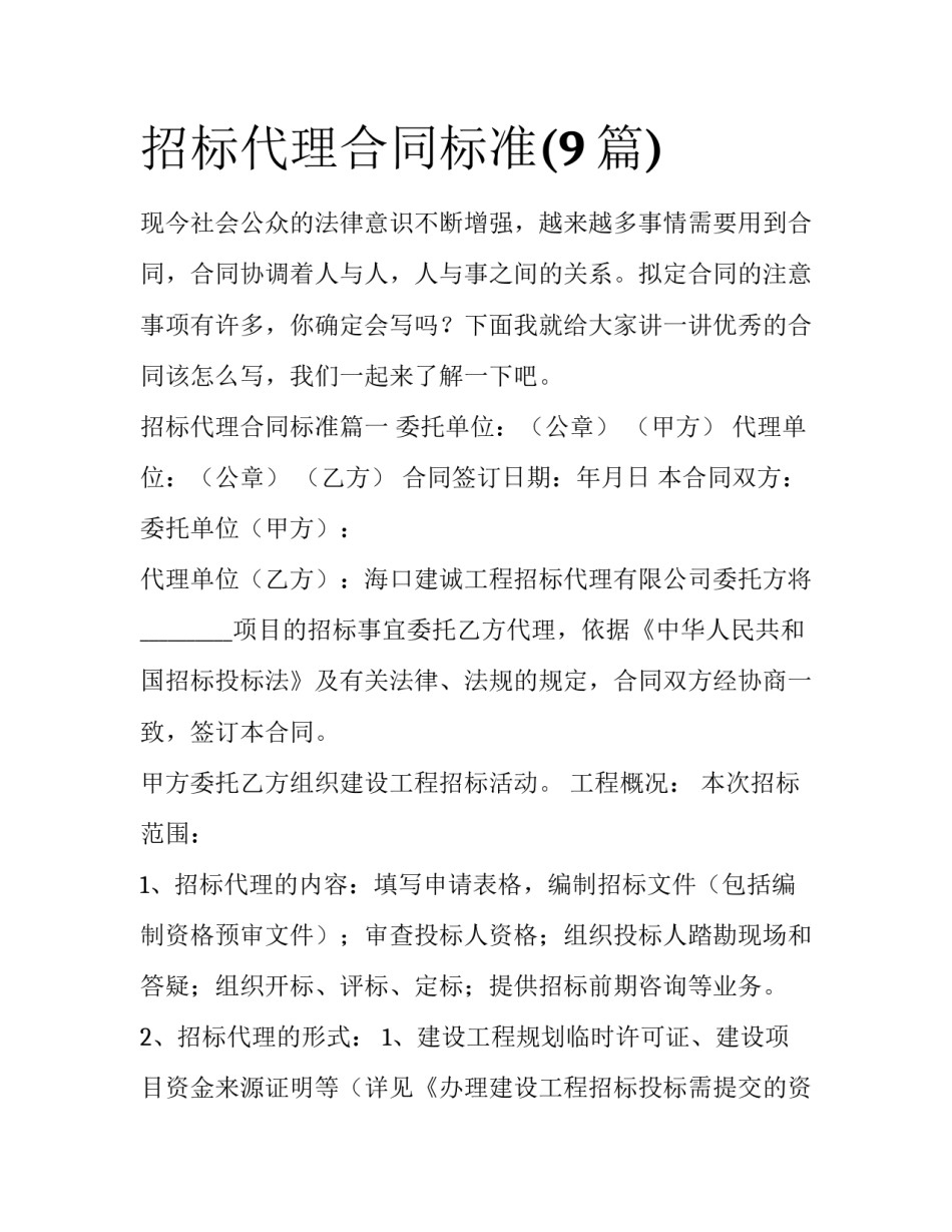 招标代理合同标准(9篇)_第1页